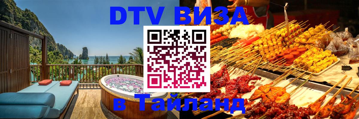 Электронная виза DTV в Тайланд Щёлково 