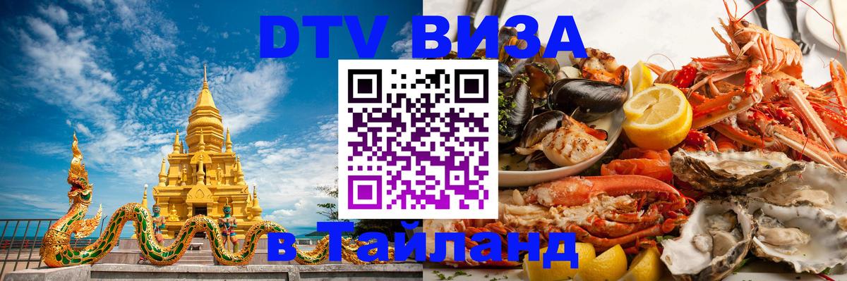 Виза ДТВ на 5 лет в Тайланд Щёлково 
